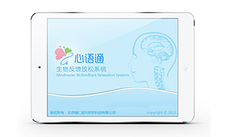 辅仁淑凡心语通生物反馈放松系统
